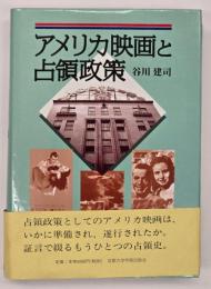 アメリカ映画と占領政策