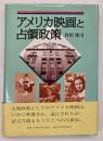 アメリカ映画と占領政策