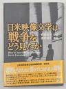 日米映像文学は戦争をどう見たか