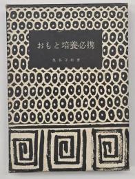 おもと培養必携