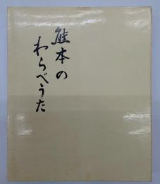 熊本のわらべうた