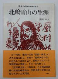 北嶋雪山の生涯