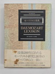 モーツァルト事典 全作品解説事典