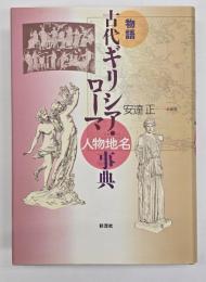 物語古代ギリシア・ローマ人物地名事典