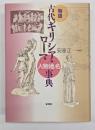 物語古代ギリシア・ローマ人物地名事典