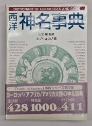 西洋神名事典