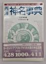 西洋神名事典