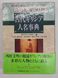 古代ギリシア人名事典