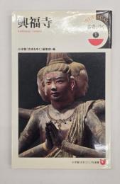 興福寺　古寺をゆく1