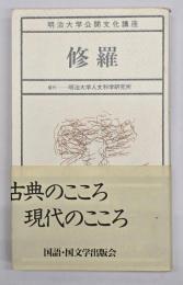 修羅
