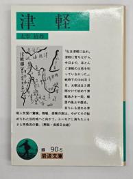 津軽