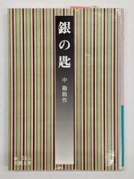 銀の匙　改版