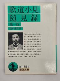 歌道小見・随見録　改版