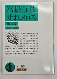 富岳百景・走れメロス : 他八編　改版