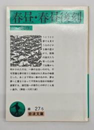 春昼・春昼後刻