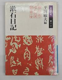 漱石日記