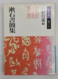 漱石書簡集