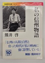 私の信州物語