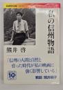 私の信州物語