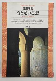 石と光の思想 : ヨーロッパで考えたこと