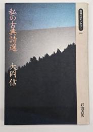 私の古典詩選
