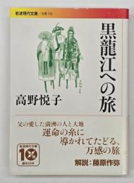 黒龍江への旅
