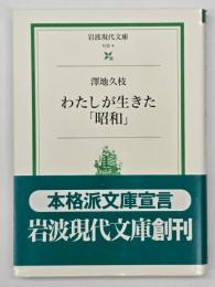 わたしが生きた「昭和」