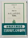 わたしが生きた「昭和」