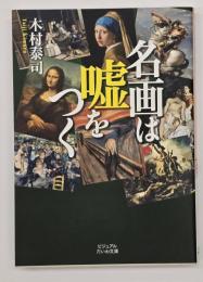名画は嘘をつく