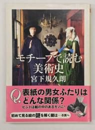 モチーフで読む美術史