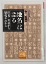 「地名」は語る : 珍名・奇名から歴史がわかる