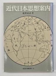 近代日本思想案内
