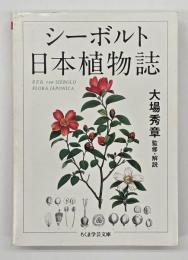 シーボルト日本植物誌