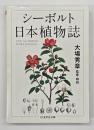 シーボルト日本植物誌