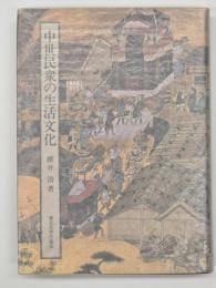 中世民衆の生活文化