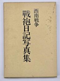 西南戦争戦袍日記写真集