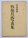 西南戦争戦袍日記写真集
