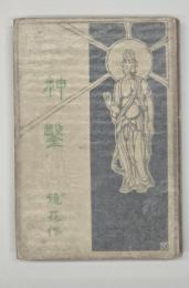 神鑿