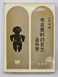 考古資料の見方　遺物編