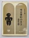 考古資料の見方　遺物編