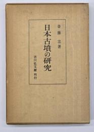 日本古墳の研究