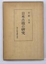 日本古墳の研究