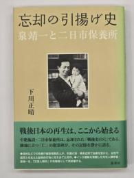 忘却の引揚げ史
