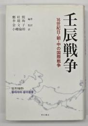壬辰戦争 : 16世紀日・朝・中の国際戦争