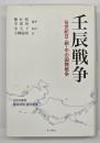 壬辰戦争 : 16世紀日・朝・中の国際戦争
