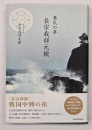 秦氏の夢長宗我部元親