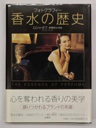 香水の歴史 : フォトグラフィー