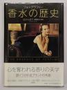 香水の歴史 : フォトグラフィー