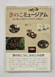 きのこミュージアム