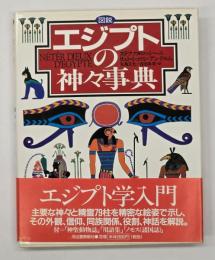 図説エジプトの神々事典
